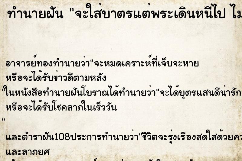 ทำนายฝันจะใส่บาตรแต่พระเดินหนีไปไม่หันมามอง ทำนายฝันทำนายฝันจะใส่บาตรแต่พระเดินหนีไปไม่หันมามอง